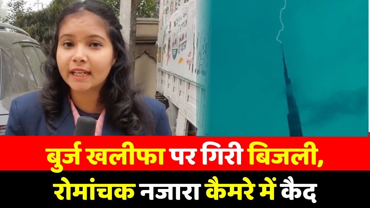 बुर्ज खलीफा पर गिरी बिजली, रोमांचक नजारा कैमरे में कैद
