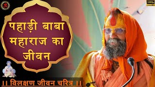 कितने सरल थे पहाड़ी बाबा महाराज🙏🏻|| by सदगुरुदेव Sri Rajendra Das ji ||