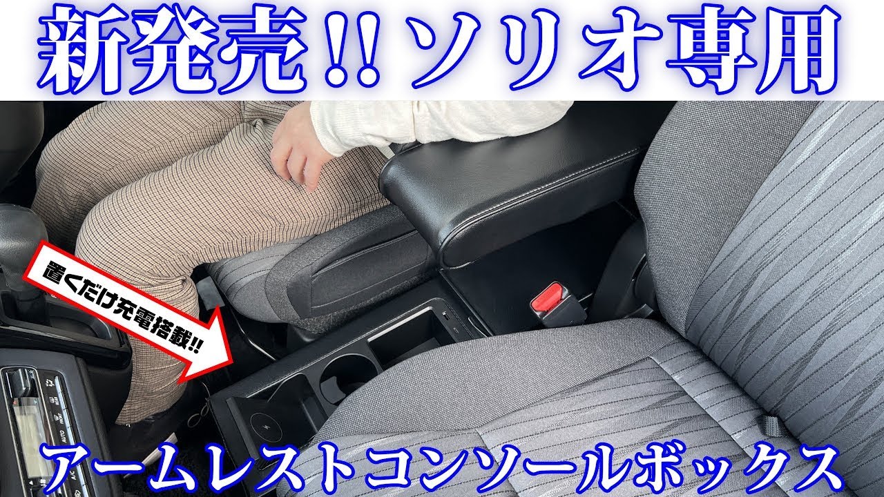 新発売‼ソリオ専用アームレストコンソールボックス✨ - YouTube
