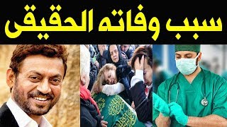 عـ ــاااجل : وفـاة الممثل الهندى عرفان خان Irfan Khan اثـر اصـابته بمـرض نادر عن عمـر 53 عـامـا