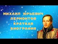 Лермонтов краткая биография