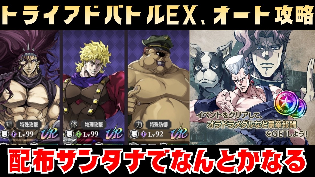 【オラドラ】トライアドバトルEX、クリアするなら紫と緑で挑め！オートでもOK【ジョジョの奇妙な冒険オラオラオーバードライブ】