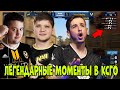 🔴 ЛЕГЕНДАРНЫЕ МОМЕНТЫ В КСГО ЗА ВСЕ ВРЕМЯ; LEGENDARY MOMENTS IN CSGO