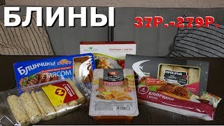 РЕЙТИНГ : БЛИНЫ С МЯСОМ | Выбираем самые вкусные блины с мясом