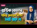 প্লাস্টিক বোতলের পানি কি সত্যিই নিরাপদ? লুকানো ঝুঁকি জানুন | With Dr. Shahnaz Choudhury