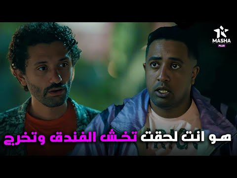 هتموووت من الضحك على كراكيري لما شاف عصام دخل وخرج من الفندق بسرعة البيت بيتي2