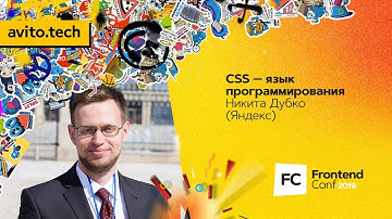 CSS — язык программирования / Никита Дубко (Яндекс)