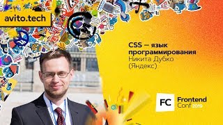 CSS - язык программирования / Никита Дубко (Яндекс)