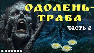 видео: Усадьба ПЕРУНИЦА/Елена Ликина /Страшные истории про деревню и ведьм/ Деревенские страшилки картинка: Усадьба ПЕРУНИЦА/Елена Ликина /Страшные истории про деревню и ведьм/ Деревенские страшилки