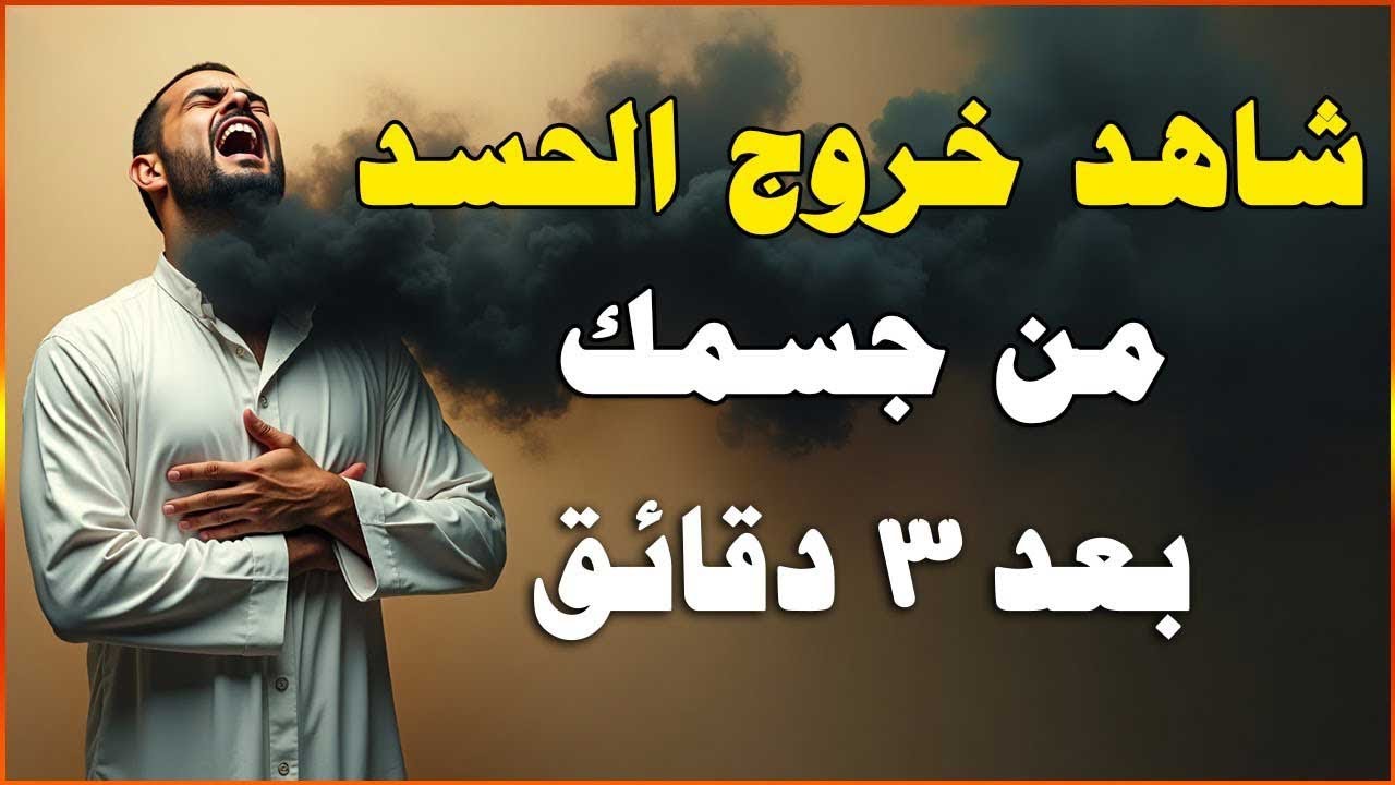 شاهد خروج الحسد من جسمك بعد سماع هذة الرقية المدمرة - وراقب النتيجة بنفسك