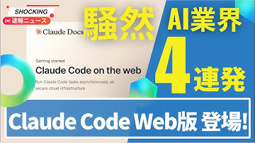 【混乱】AI業界で大事件4連発！Claude Code Web版リリース、GPT-5のやらかした話、ChatGPT人気ガタ落ち、Wikipediaが大ピンチ！