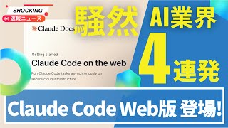 【混乱】AI業界で大事件4連発!Claude Code Web版リリース、GPT-5のやらかした話、ChatGPT人気ガタ落ち、Wikipediaが大ピンチ!