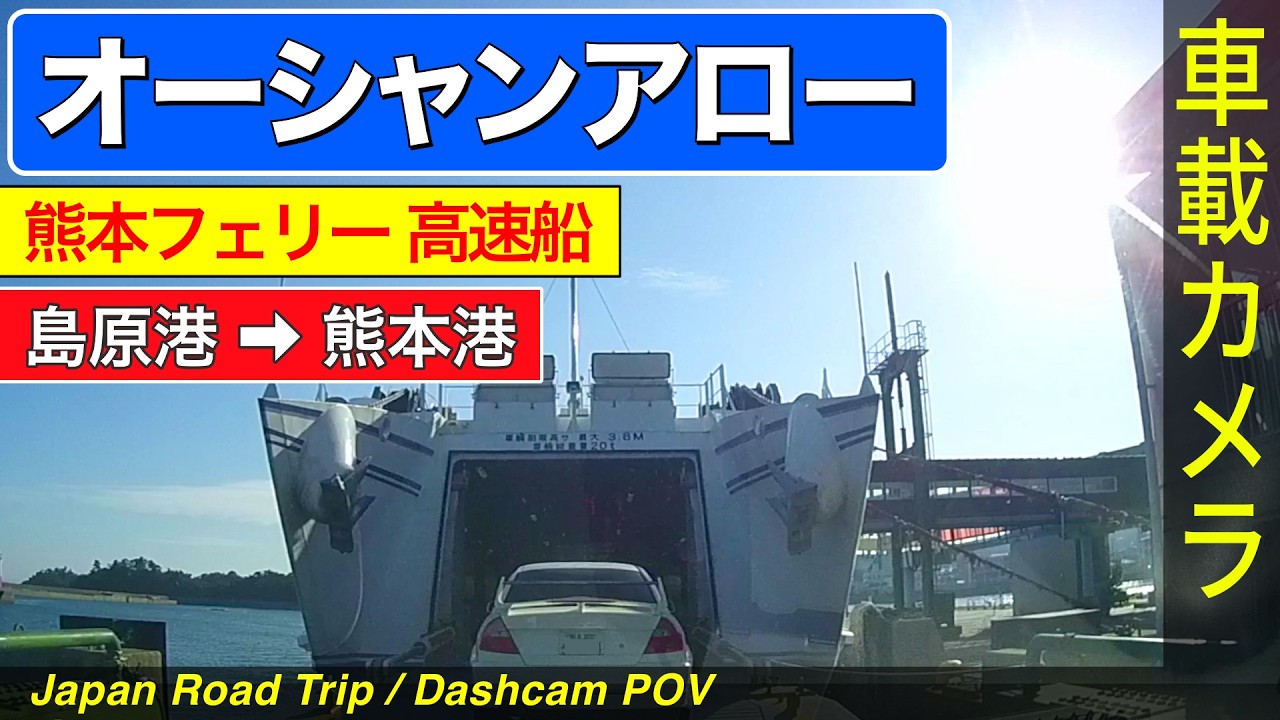熊本フェリー【オーシャンアロー】島原港 ➡ 熊本港 ＜カーフェリー／ドライブ／ドラレコ＞