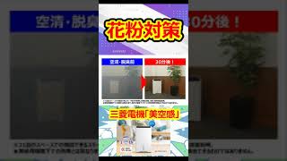 花粉対策におすすめ！三菱電機「空清脱臭除湿機/美空感」  #クレーンゲーム #お好み焼き #料理 #食器屋 #ガチャガチャ #コンビニ #automobile #新商品＃花粉