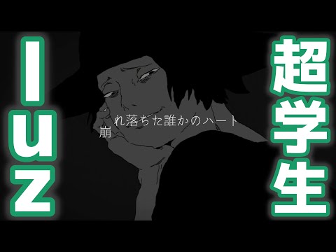 【ノイローゼ】luz×超学生【合わせてみた】