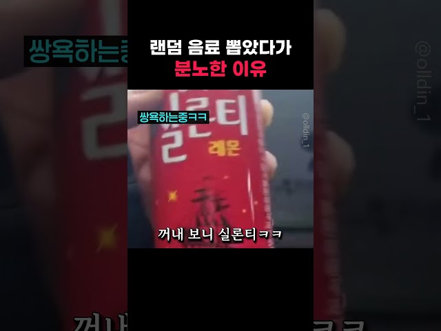 랜덤 음료 뽑았다가 분노한 이유