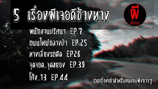 สตอรี่รวมเรื่องผียาวๆ | 5 เรื่องผีเจอดีผีข้างทาง EP.1