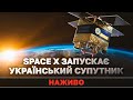 Запуск українського супутника Січ-2-30 | НАЖИВО | SpaceX
