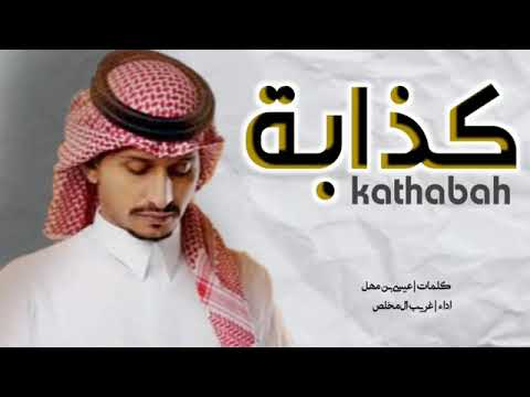 لا تعتذر لي على الغيبة غريب ال مخلص حصري 2022 