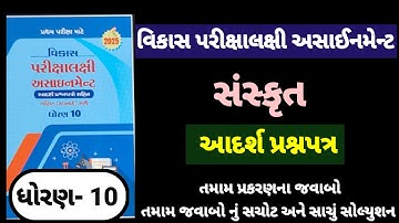 Std 10 sanskrit vikas assignment adarsh prasn patr | dhoran 10 sans vikas assignment આદર્શ પ્રશ્નપત્
