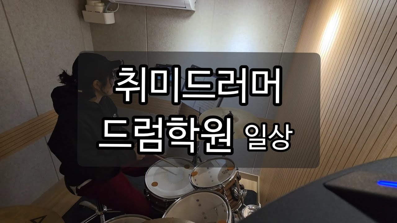 취미드러머의 드럼학원 브이로그 ㅣ 연습 루틴& 숙제 준비