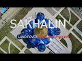Sakhalin 2017 - Land Rover - Discovering Russia | Сахалин 2017 - Land Rover - Открывая Россию