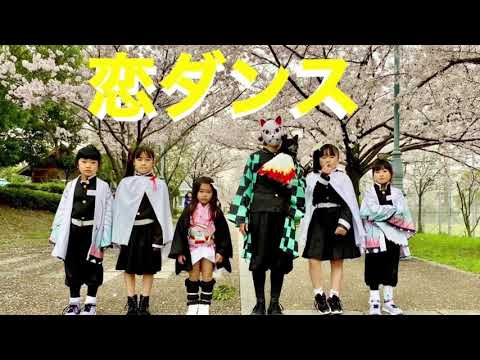 【鬼滅で恋ダンス踊ってみた】★特別クラス★