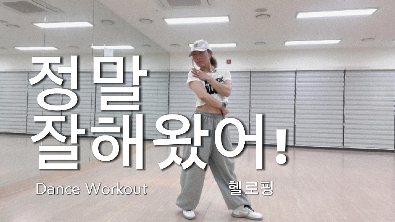 정말 잘해왔어 _ HELLOPING (헬로핑)/#다이어트댄스 /#5060댄스 /#위로송/#댄스댄스퀸쏭쏭 /#dance #카라티나댄스 #danceworkouts #mirrored