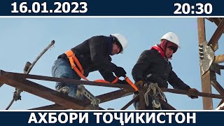 Ахбори Точикистон Имруз - 16.01.2023 | novosti tajikistana