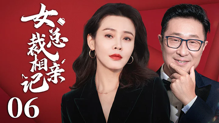 【都市情感劇】女總裁相親記 06| 大齡女總裁為逃避父母催婚，和中年屌絲男林永健假結婚，誰知在酒後亂性中意外懷孕，此時她發現對方漸漸在她心裡有了份量... (林永健、於明加) - 天天要聞