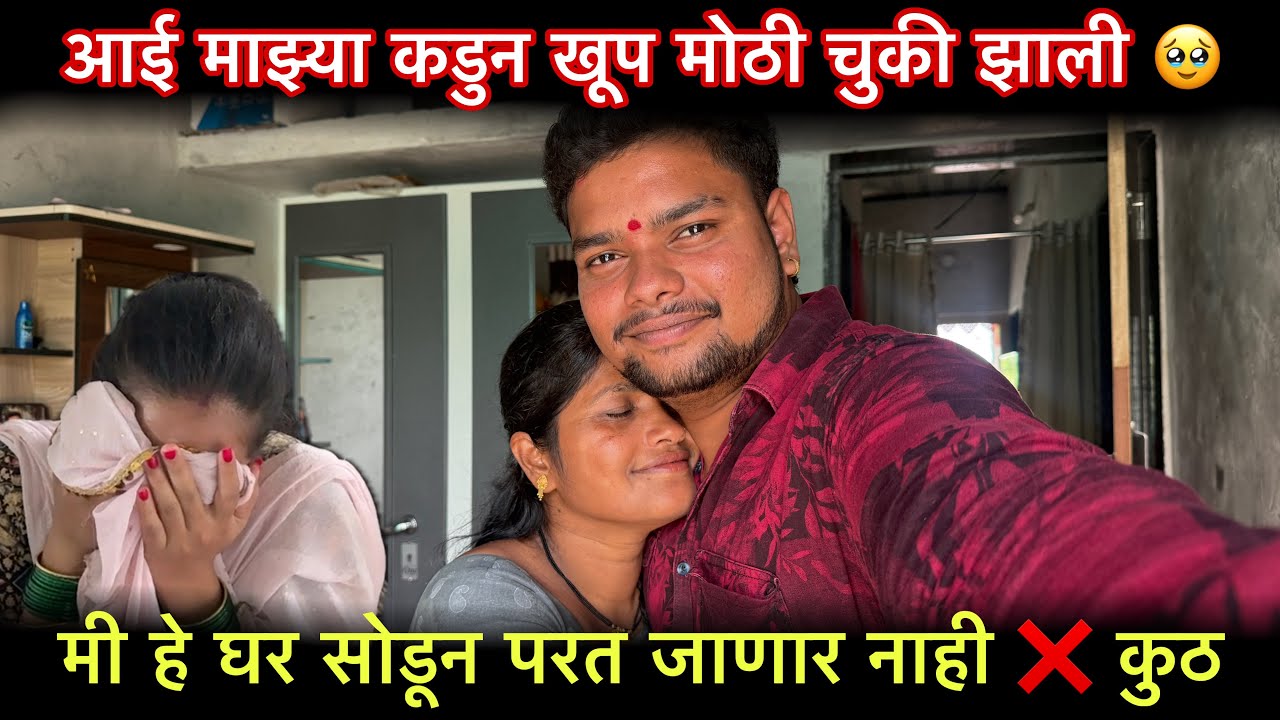 आई माझ्या कडुन खूप मोठी चुकी झाली 🥹मी हे घर सोडून परत जाणार नाही ❌ कुठ आपल घर ते आपल असत 😭