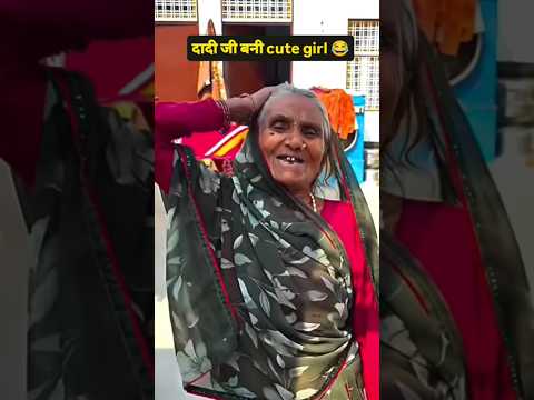 दादी जी बनी cute girl 😂😂 #funny #viral #comedy #trending wait for end 🤣🤣🤣🤣 #funnycomment #funnyreel🤣