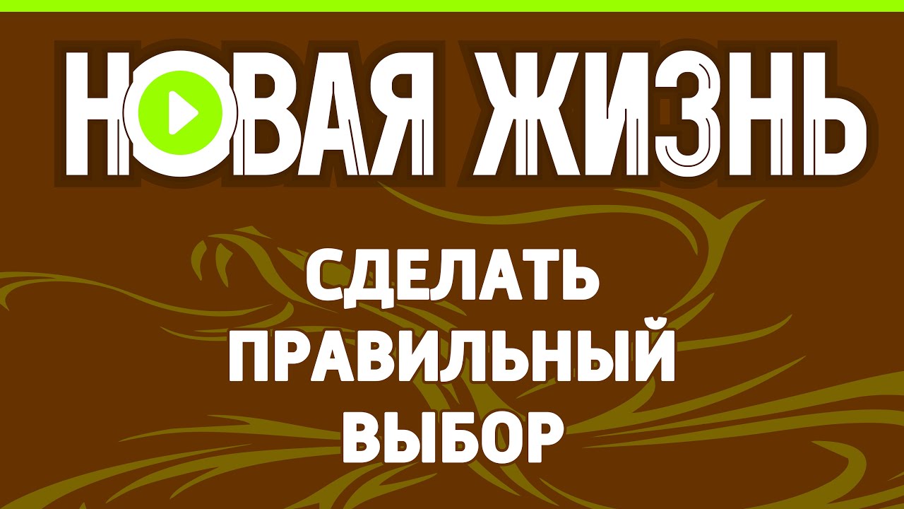 Сделать правильный выбор - YouTube