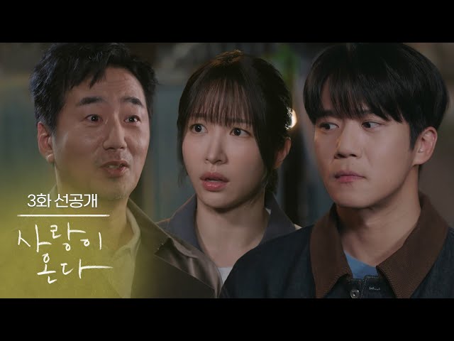 [3화 선공개] 벌긴 뭘 벌어~ 우리 김서방이 재벌인데! [사랑이 온다] | KBS 방송