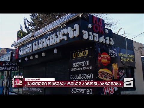 თბილისში საშაურმეს საწარმოო პროცესი შეუჩერდა | აღმოჩენილია სალმონელა, პროტეუსის ბაქტერია, ობის სოკო