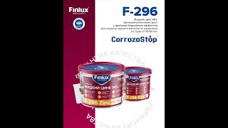 Жидкий цинк 96% Finlux антикоррозийное покрытие F-296 / краска по металлу/ грунт цинконаполненный