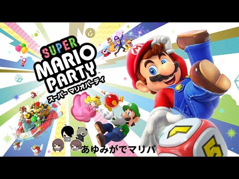 マリオパーティ!!!今日こそやる#あゆみが　【生放送/ライブ】