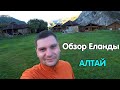 Обзор турбазы Еланда. Горный Алтай.