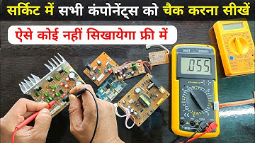 सर्किट में लगे सभी कंपोनेंट्स को चैक करना सीखें | ऐसे कोई नहीं सिखाएगा | electronics components