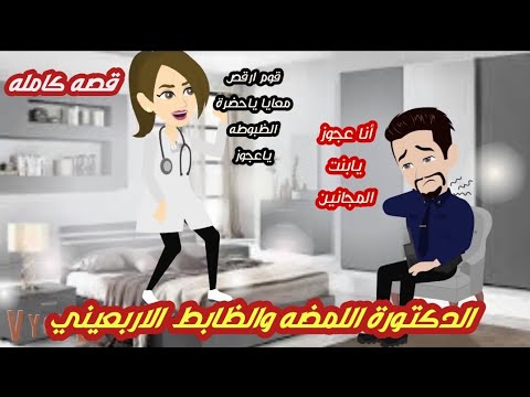 الدكتورة اللمضه والظابط الاربعيني قصه كامله روووعه جدا قصص نرمين الكامله