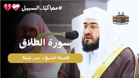 لمحات سُبَيلية | سورة الطلاق كاملة من المسجد الحرام للشيخ د. بندر بليلة - تلاوة تفوووق الوصف