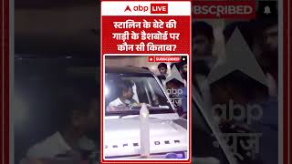 Viral Video | स्टालिन के बेटे की गाड़ी के डैशबोर्ड पर कौन सी किताब? | #ytshorts #breakingnews