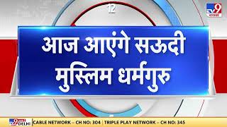 Download Lagu Saudi Muslim cleric Al-Isa India दौरे पर, आज पहुंच रहे हैं Delhi | Ajit Doval | PM Modi MP3