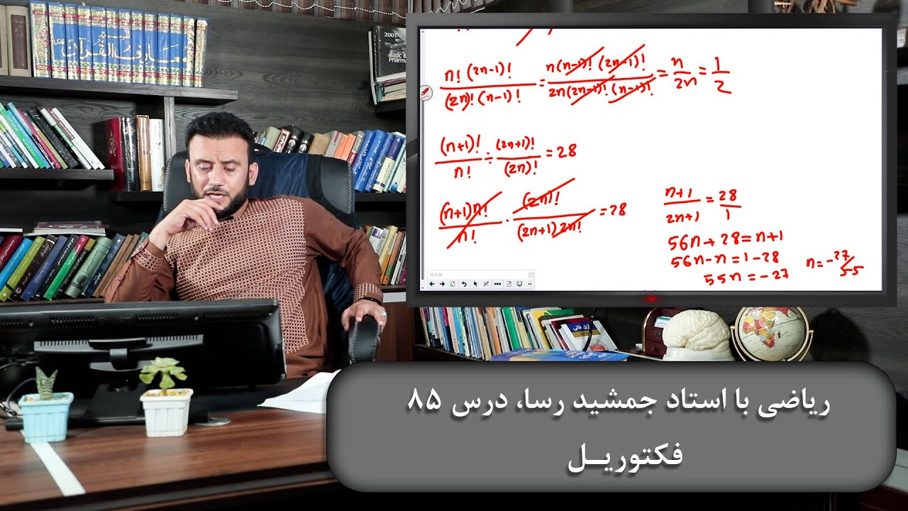 فکتوریل - ریاضی با استاد جمشید رسا - درس 85