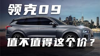 领克09预售价公布了！国产车卖几十万为什么不行？【为啥换这车】