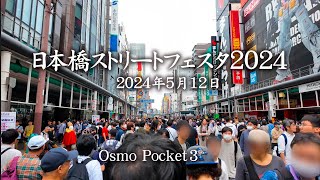 日本橋ストリートフェスタ2024を歩く Japan's town-wide cosplay events