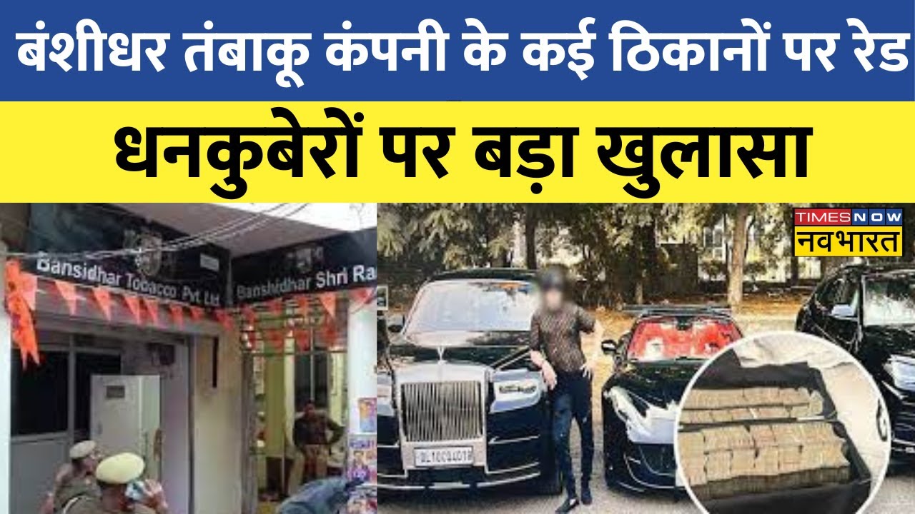 banshidhar tobacco company IT Raid News | Banshidhar Tobacco Company के Kanpur से Delhi के ठिकानों पर  IT की रेड