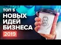 ТОП 5 новых идей для бизнеса 2019. Бизнес идея. Про бизнес. Бизнес блог