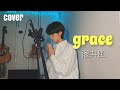 grace - Fujii Kaze【Cover】