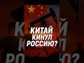 🚨 Китай кинул Россию! Санкции работают!